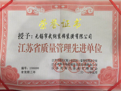 武纲装饰获评「江苏省质量管理先进单位」