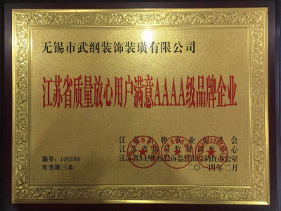 武纲装饰荣获江苏省质量放心用户满意AAAA级品牌