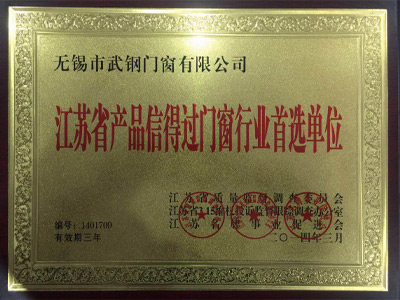 武纲装饰荣获「江苏省产品信得过门窗行业**单位」称号