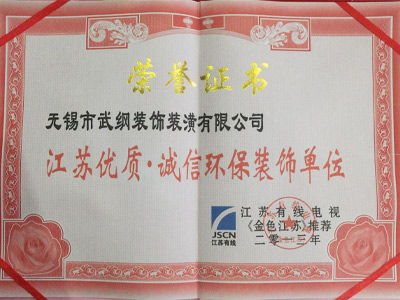 武纲装饰荣获「江苏优质・诚信环保装饰单位」认证