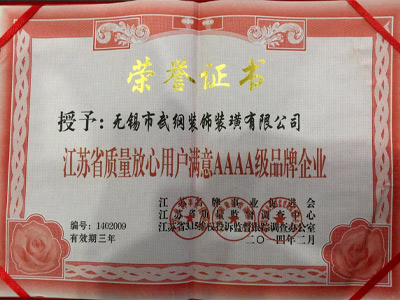 武纲装饰获评「江苏省质量放心用户满意 AAAA 级品牌」