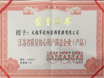 武纲装饰入选「江苏省质量放心用户满意企业（产品）」