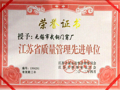 武纲装饰获评「江苏省质量管理先进单位」