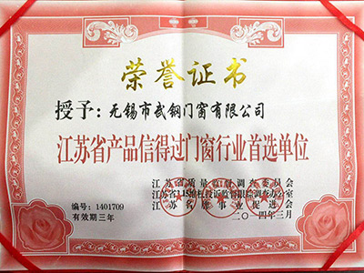 武纲装饰荣获「江苏省产品信得过门窗行业**单位」称号